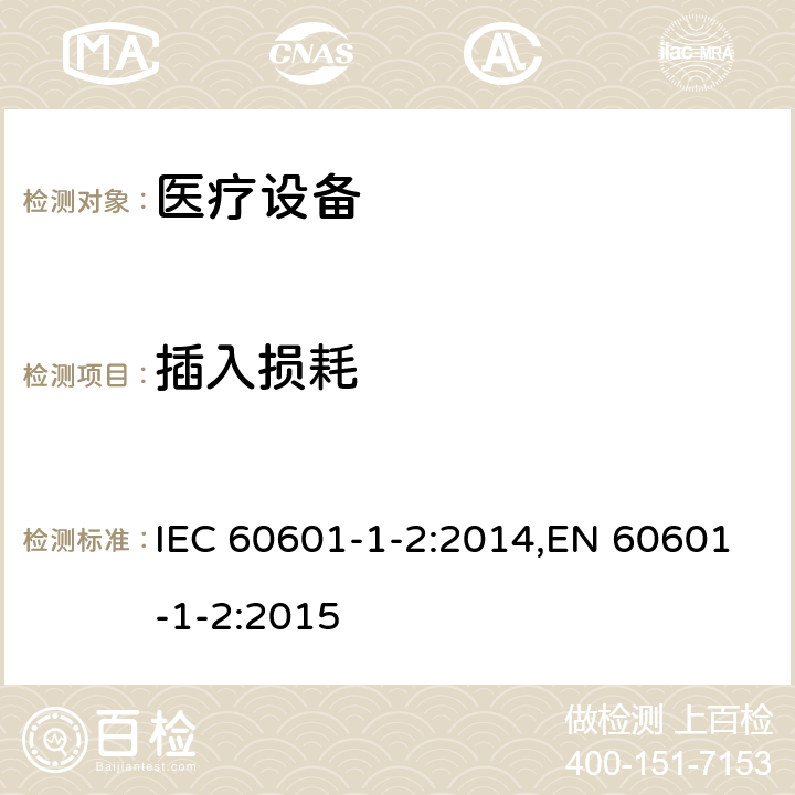 插入损耗 医用电气设备 第1-2部分:安全通用要求 并列标准:电磁兼容 要求和试验 IEC 60601-1-2:2014,EN 60601-1-2:2015 7