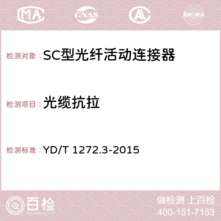 光缆抗拉 SC型光纤活动连接器 YD/T 1272.3-2015 6.6.11