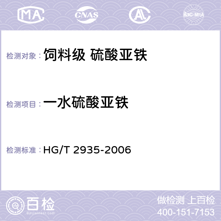 一水硫酸亚铁 HG/T 2935-2006 饲料级 硫酸亚铁