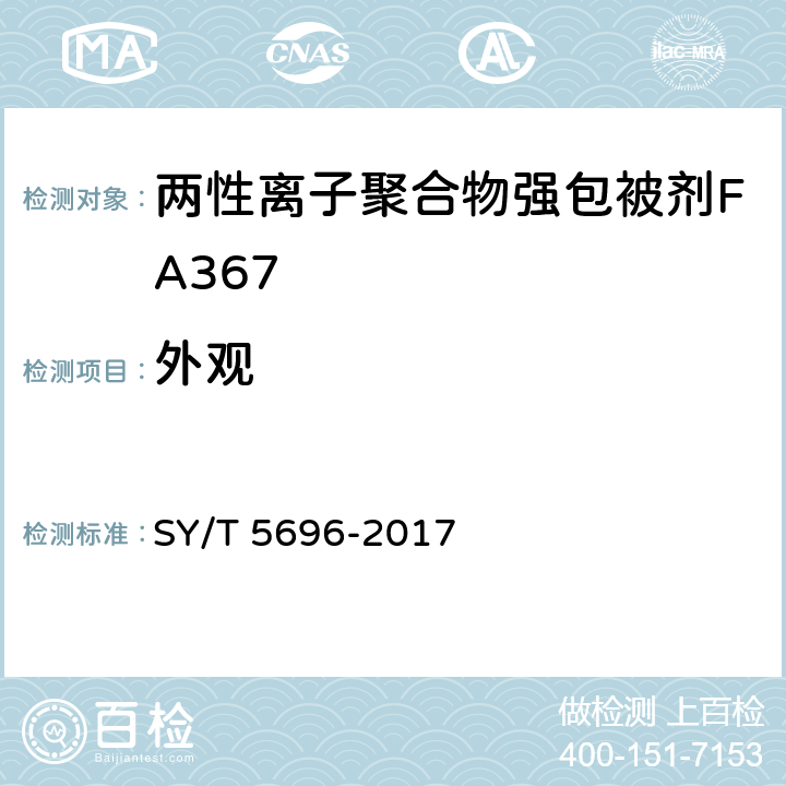 外观 钻井液用包被剂 两性离子聚合物 SY/T 5696-2017 4.2