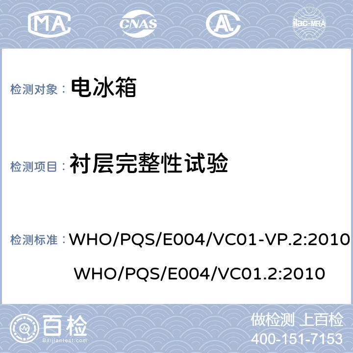 衬层完整性试验 疫苗箱 WHO/PQS/E004/VC01-VP.2:2010 WHO/PQS/E004/VC01.2:2010 cl.5.2.8