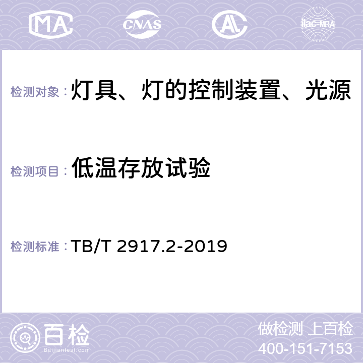 低温存放试验 铁路客车及动车组照明 第2部分：车厢用灯 TB/T 2917.2-2019 6.2.14