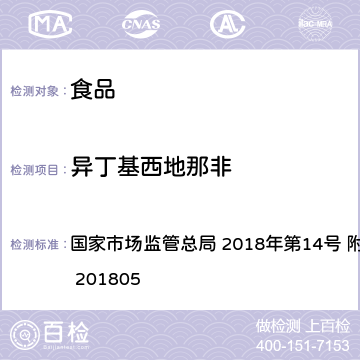 异丁基西地那非 食品中那非类物质的测定 国家市场监管总局 2018年第14号 附件 BJS 201805