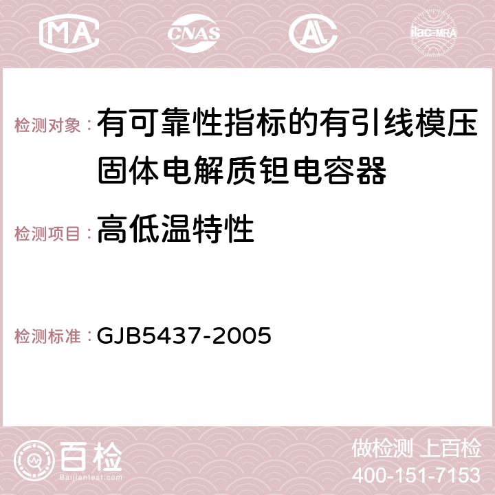 高低温特性 GJB 5437-2005 有可靠性指标的有引线模压固体电解质钽电容器通用规范 GJB5437-2005 4.6.13