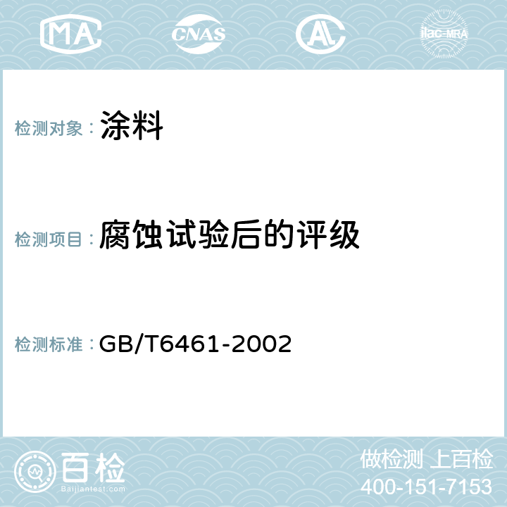 腐蚀试验后的评级 金属基本上金属和其他无机覆盖层 经腐蚀试验后的试样和试件的评级 GB/T6461-2002