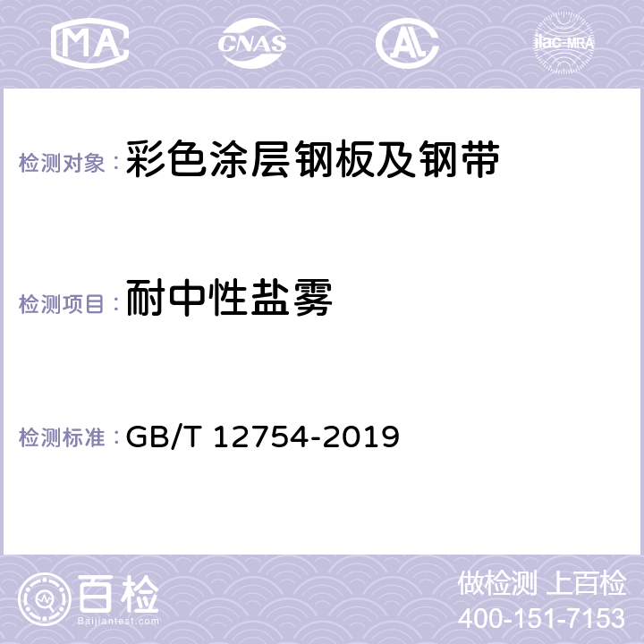 耐中性盐雾 彩色涂层钢板及钢带 GB/T 12754-2019 8