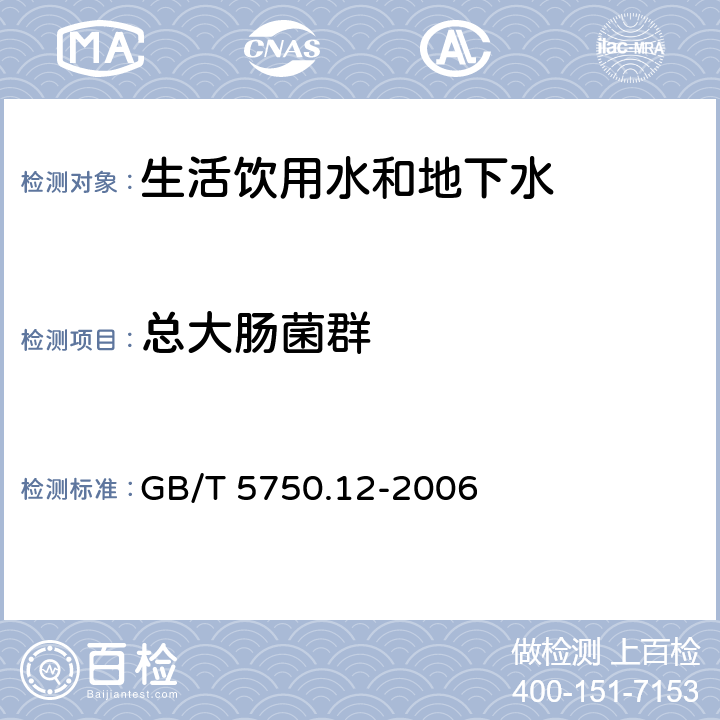 总大肠菌群 生活饮用水标准检验方法 微生物指标 GB/T 5750.12-2006