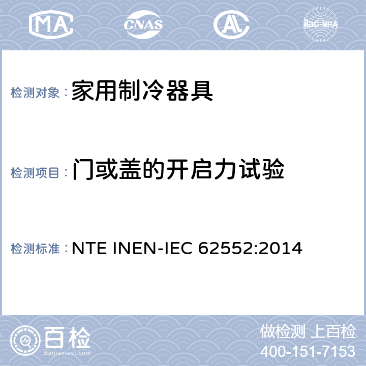 门或盖的开启力试验 家用制冷器具 性能和试验方法 NTE INEN-IEC 62552:2014 第10章