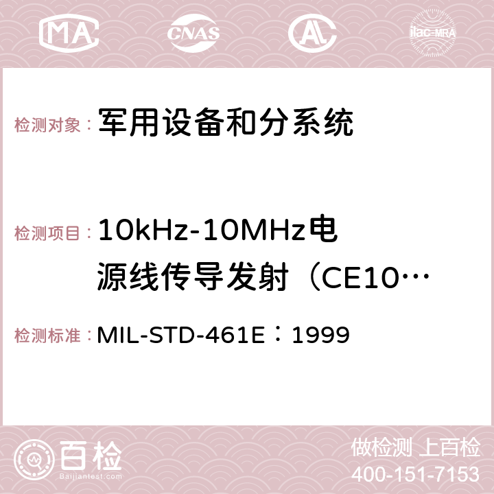 10kHz-10MHz电源线传导发射（CE102） MIL-STD-461E 子系统和设备的电磁干扰特性的控制要求 ：1999 方法 5.5