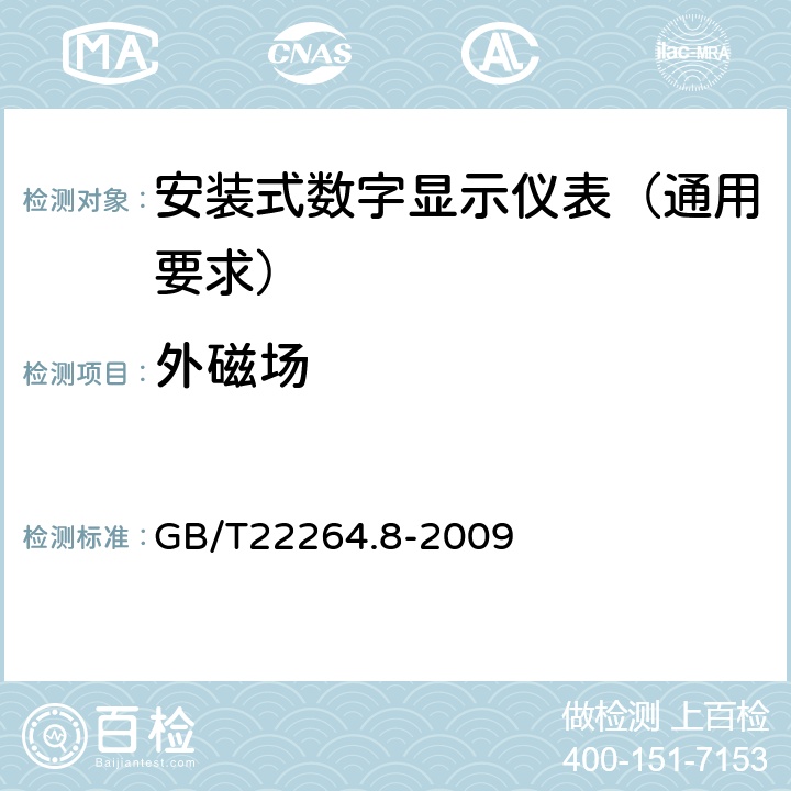 外磁场 安装式数字显示电测量仪表 第8部分:推荐的试验方法 GB/T22264.8-2009 5.4