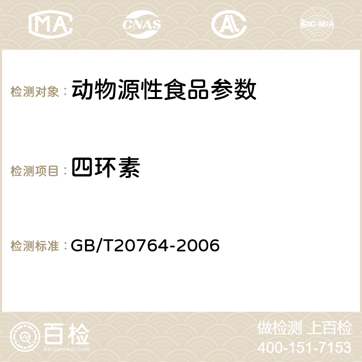 四环素 可食动肌肉中土霉素、四环素、金霉素、强力霉素残留量的测定 液相色谱-紫外检测法 GB/T20764-2006