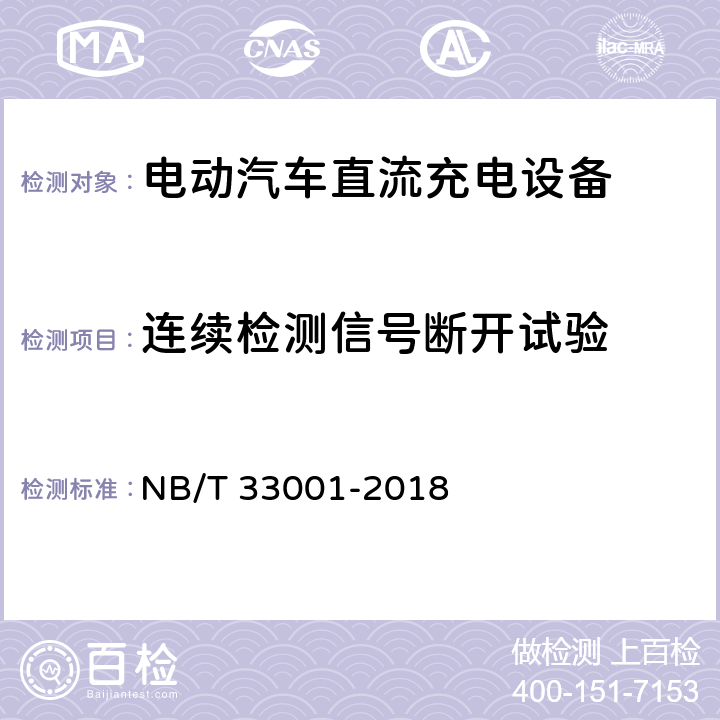 连续检测信号断开试验 电动汽车非车载传导式充电机技术条件 NB/T 33001-2018 6.10.6