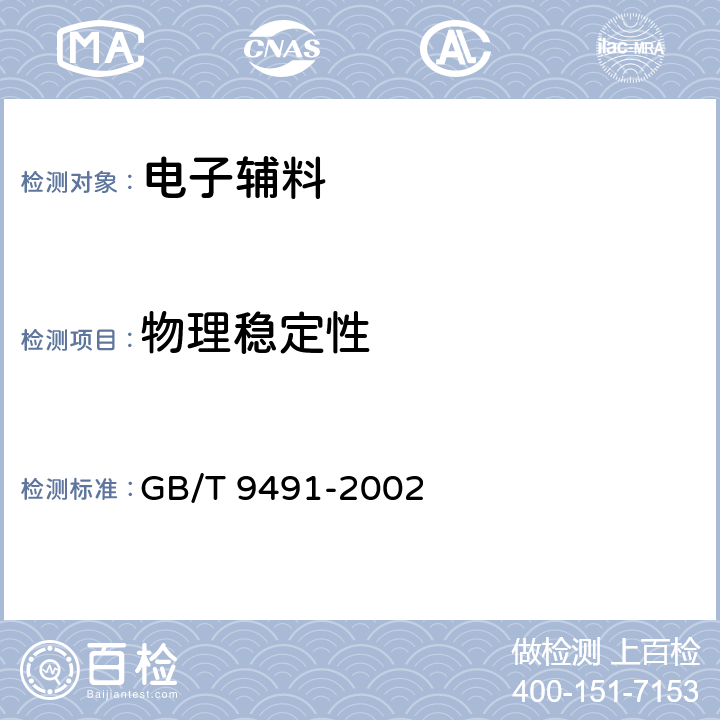 物理稳定性 锡焊用液态焊剂(松香基) GB/T 9491-2002