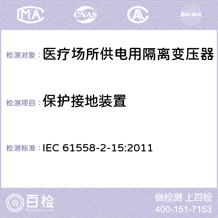 保护接地装置 变压器、电抗器、电源装置及其组合的安全 第2-15部分:医疗场所供电用隔离变压器的 特殊要求和试验 IEC 61558-2-15:2011 Cl.24