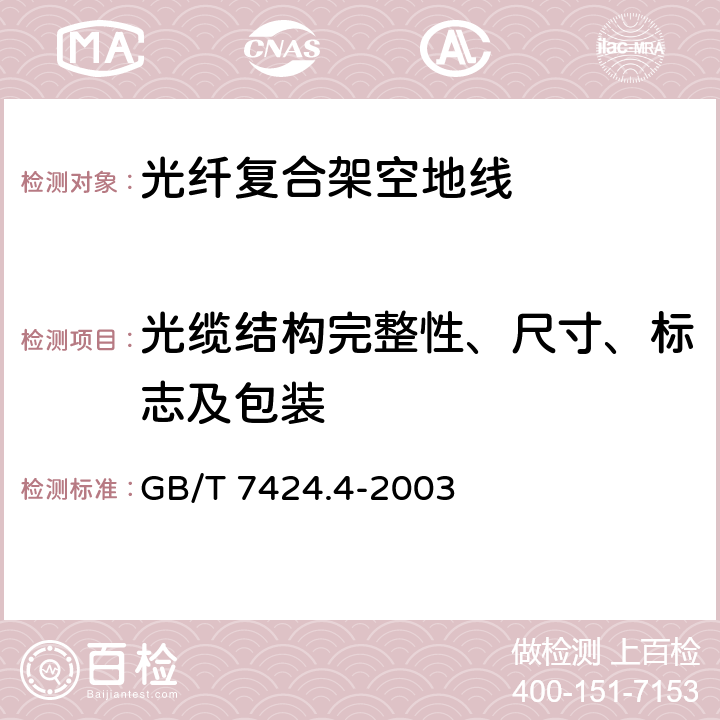 光缆结构完整性、尺寸、标志及包装 光缆 第4部分：分规范 光纤复合架空地线 GB/T 7424.4-2003 9