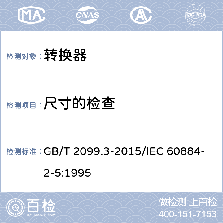 尺寸的检查 家用和类似用途插头插座 第2-5部分：转换器的特殊要求 GB/T 2099.3-2015/IEC 60884-2-5:1995 9