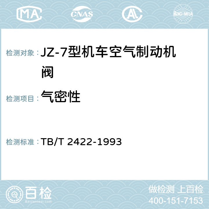 气密性 JZ-7型机车空气制动机自动制动阀技术条件 TB/T 2422-1993 4.3