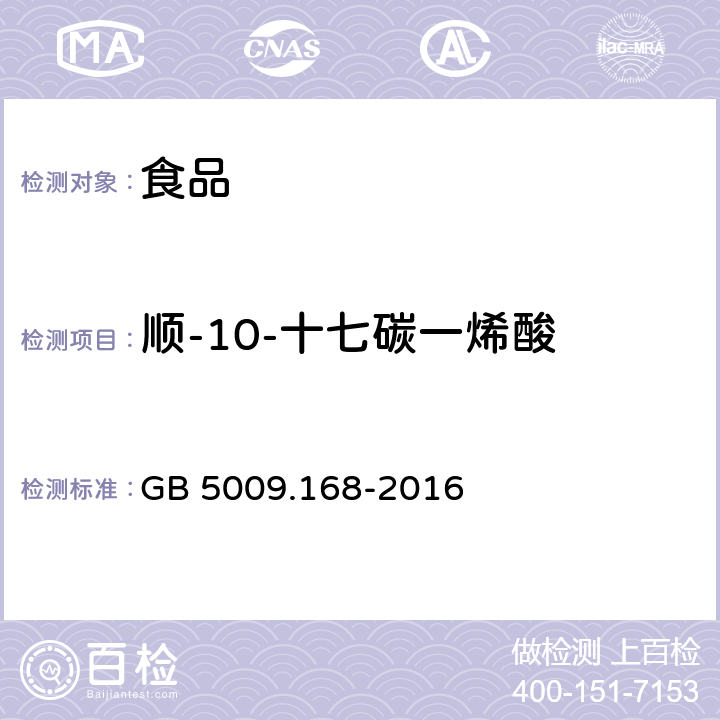 顺-10-十七碳一烯酸 食品安全国家标准 食品中脂肪酸的测定 GB 5009.168-2016