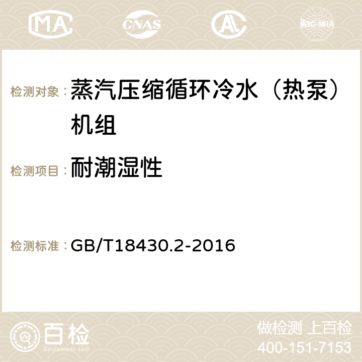 耐潮湿性 蒸汽压缩循环冷水（热泵）机组 第2部分：用户及类似用途的冷水（热泵）机组 GB/T18430.2-2016 5.2