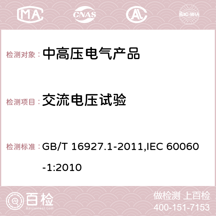 交流电压试验 《高电压试验技术 第一部分：一般定义及试验要求》 GB/T 16927.1-2011,IEC 60060-1:2010 6