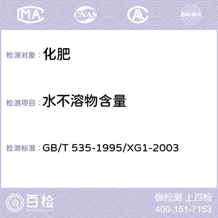 水不溶物含量 硫酸铵 GB/T 535-1995/XG1-2003 4.10