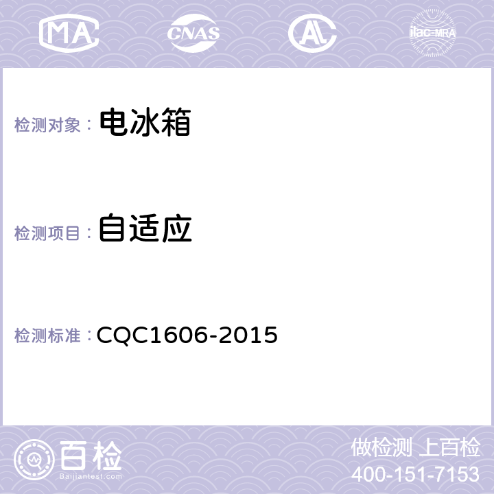 自适应 家用电冰箱智能化水平评价要求 CQC1606-2015 第4章,5.1.2条