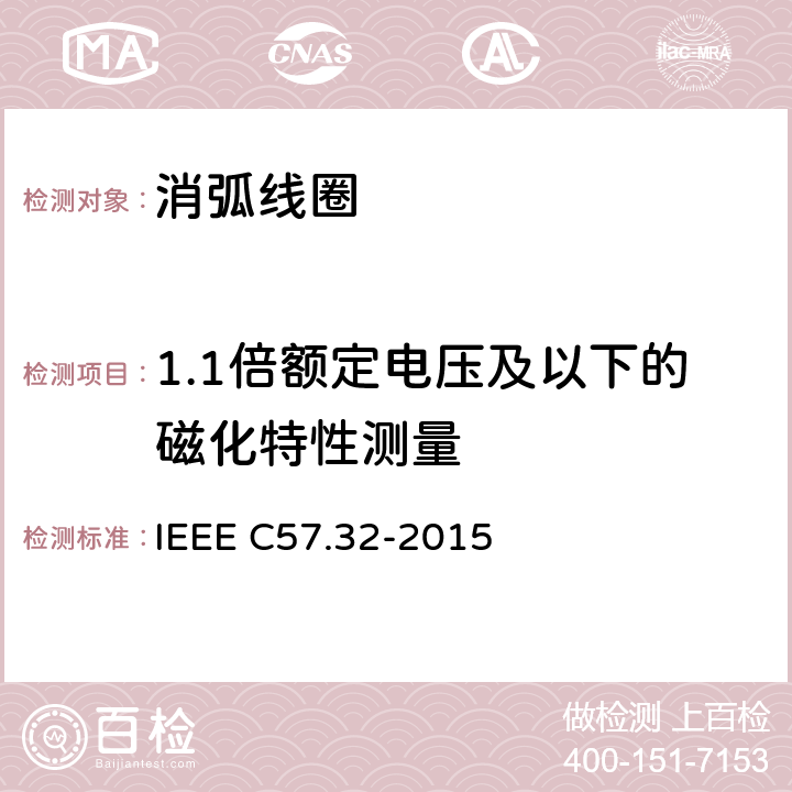 1.1倍额定电压及以下的磁化特性测量 IEEE标准关于中性接地装置的要求、术语和试验规程 IEEE C57.32-2015 5