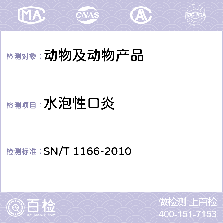 水泡性口炎 水泡性口炎检疫技术规范 SN/T 1166-2010