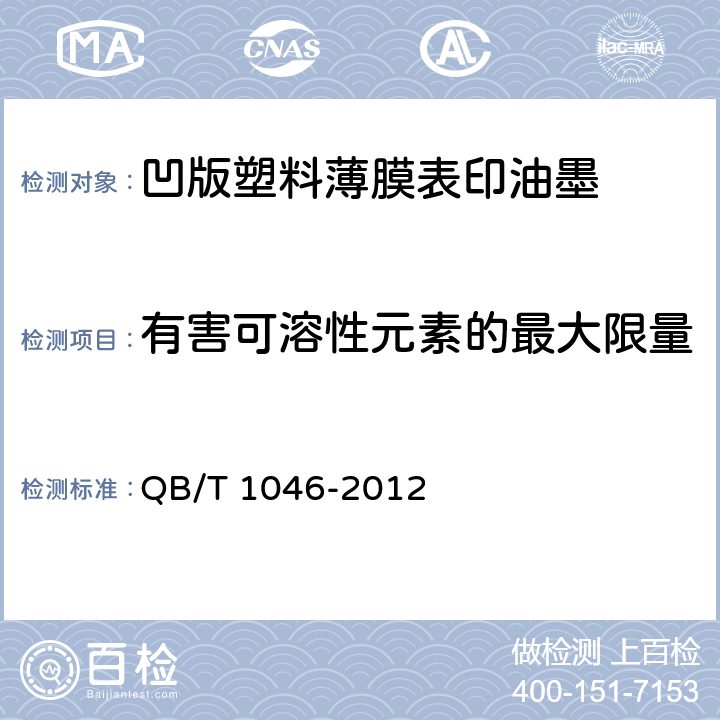 有害可溶性元素的最大限量 凹版塑料薄膜表印油墨 QB/T 1046-2012