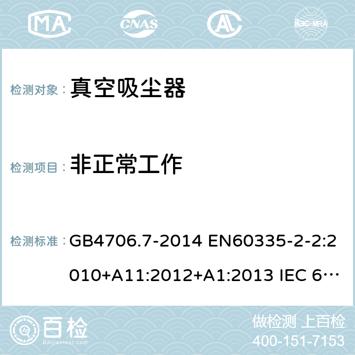 非正常工作 家用和类似用途电器的安全 真空吸尘器和吸水式清洁器具的特殊要求 GB4706.7-2014 EN60335-2-2:2010+A11:2012+A1:2013 IEC 60335-2-2:2009+A1:2012+A2:2016 IEC 60335-2-2:2019 第19章