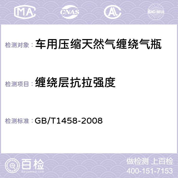 缠绕层抗拉强度 GB/T 1458-2008 纤维缠绕增强塑料环形试样力学性能试验方法