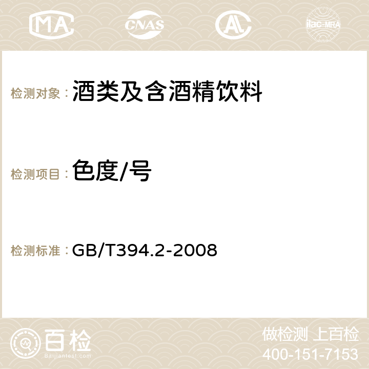 色度/号 酒精通用分析方法 GB/T394.2-2008 4.1