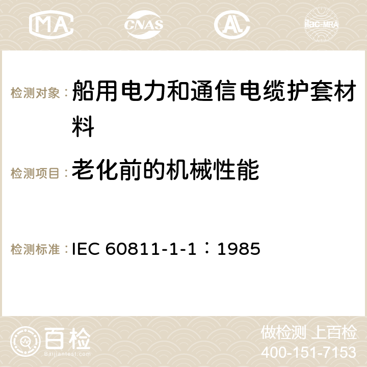 老化前的机械性能 电缆绝缘和护套材料通用试验方法 第1部分：通用试验方法 第1节：厚度和外形尺寸测量 机械性能试验 IEC 60811-1-1：1985 9