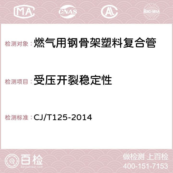 受压开裂稳定性 燃气用钢骨架聚乙烯塑料复合管及管件 CJ/T125-2014 6.5/7.7.1