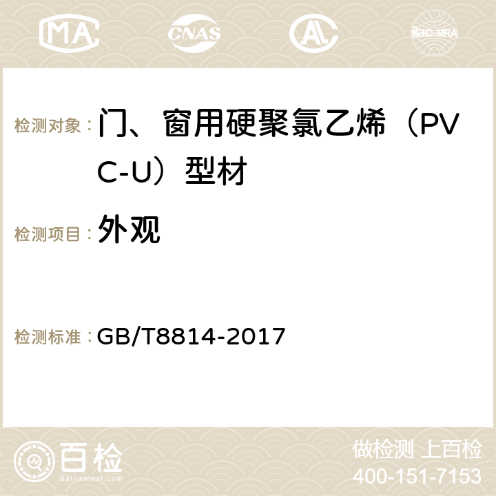 外观 门、窗用未增塑聚氯乙烯（PVC-U）型材 GB/T8814-2017