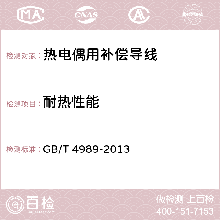 耐热性能 热电偶用补偿导线 GB/T 4989-2013 6.7
