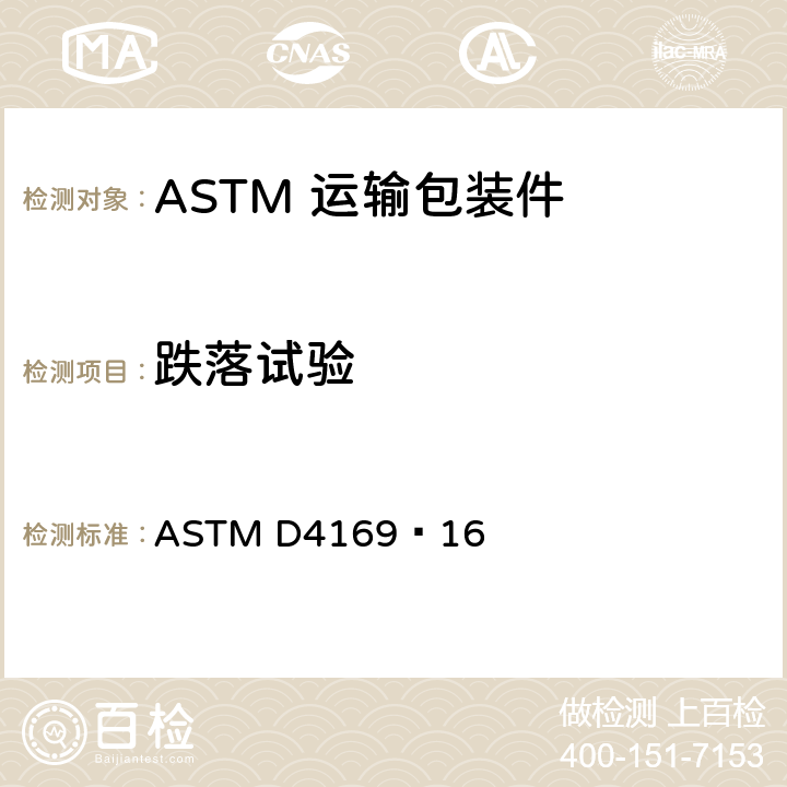 跌落试验 ASTM D4169-16 运输包装件性能测试规范 ASTM D4169–16