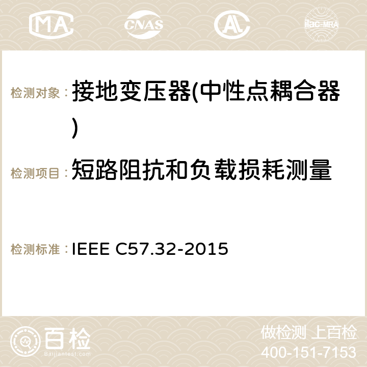 短路阻抗和负载损耗测量 IEEE标准关于中性接地装置的要求、术语和试验规程 IEEE C57.32-2015 6