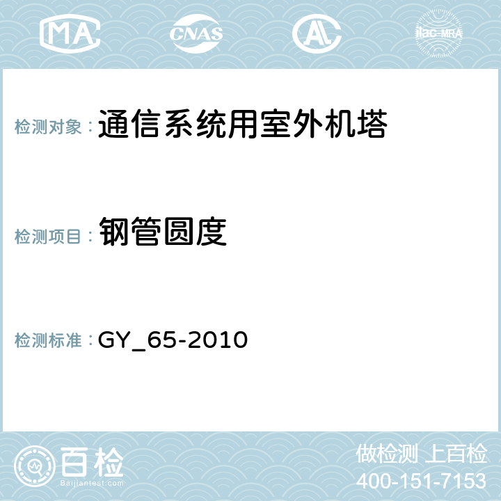 钢管圆度 广播电视钢塔桅制造技术条件 GY_65-2010 表24.35