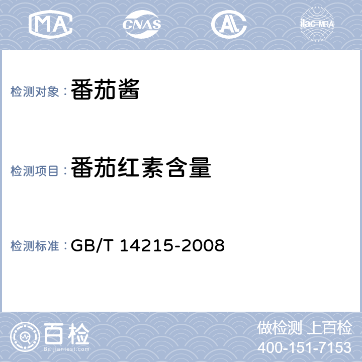 番茄红素含量 番茄酱罐头 GB/T 14215-2008 附录A