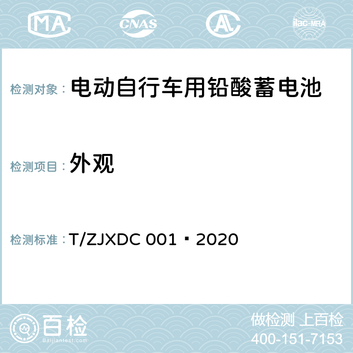 外观 电动自行车用阀控式铅酸蓄电池 T/ZJXDC 001—2020 7.3.1