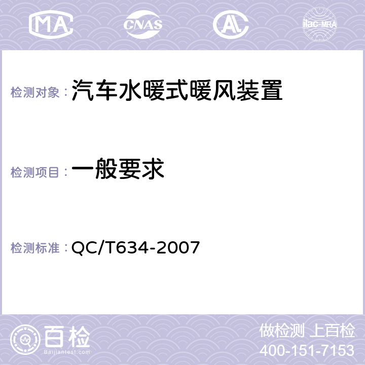 一般要求 汽车水暖式暖风装置 QC/T634-2007 4.1