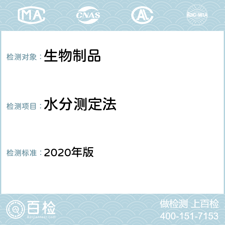 水分测定法 中国药典 《》 2020年版 三部/四部通则（0832）
