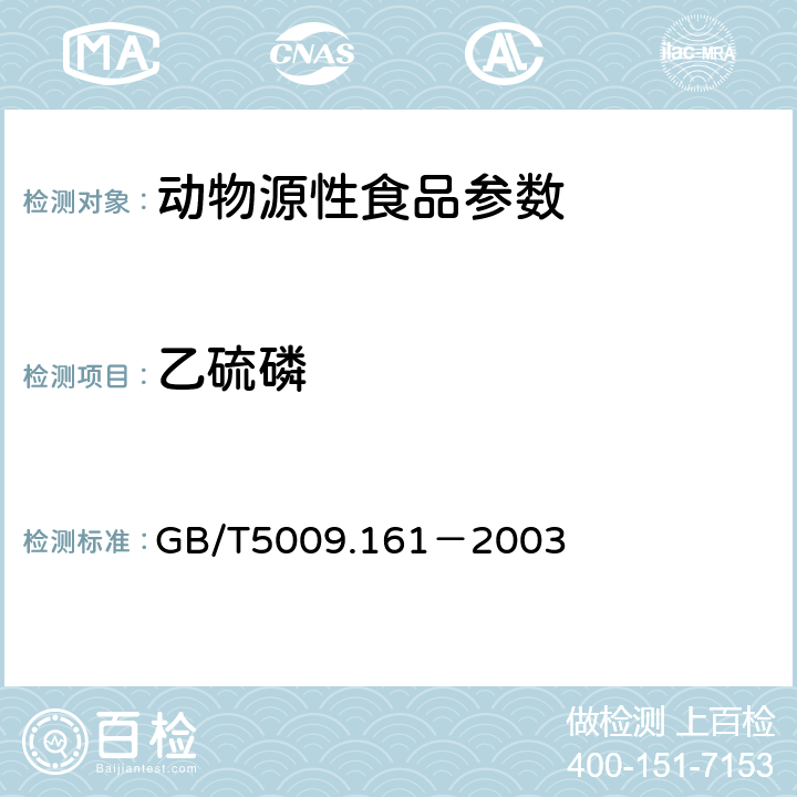 乙硫磷 动物性食品中有机磷农药多组分残留量的测定 GB/T5009.161－2003