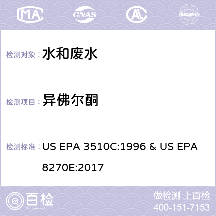 异佛尔酮 水和废水中半挥发性有机物的测定 气相色谱/质谱法 US EPA 3510C:1996 & US EPA 8270E:2017