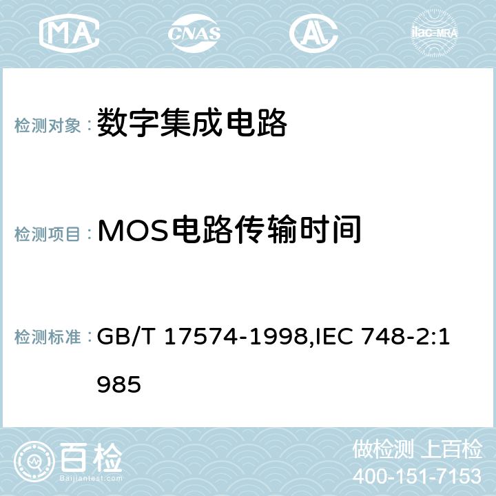 MOS电路传输时间 半导体器件 集成电路 第2部分：数字集成电路 GB/T 17574-1998,IEC 748-2:1985 第IV篇 第3节 4.1.2