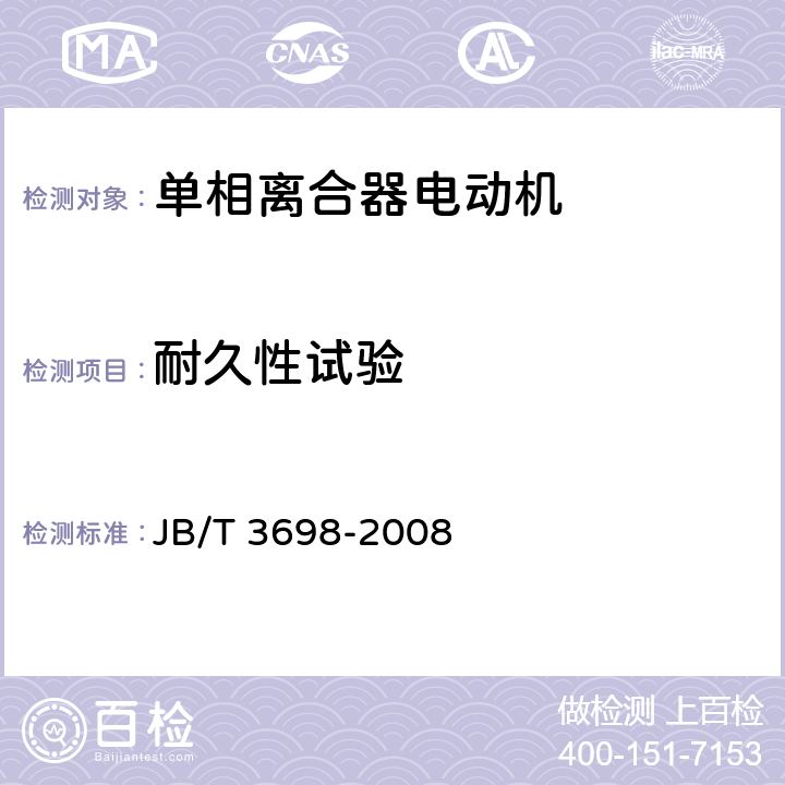 耐久性试验 单相离合器电动机 JB/T 3698-2008 6