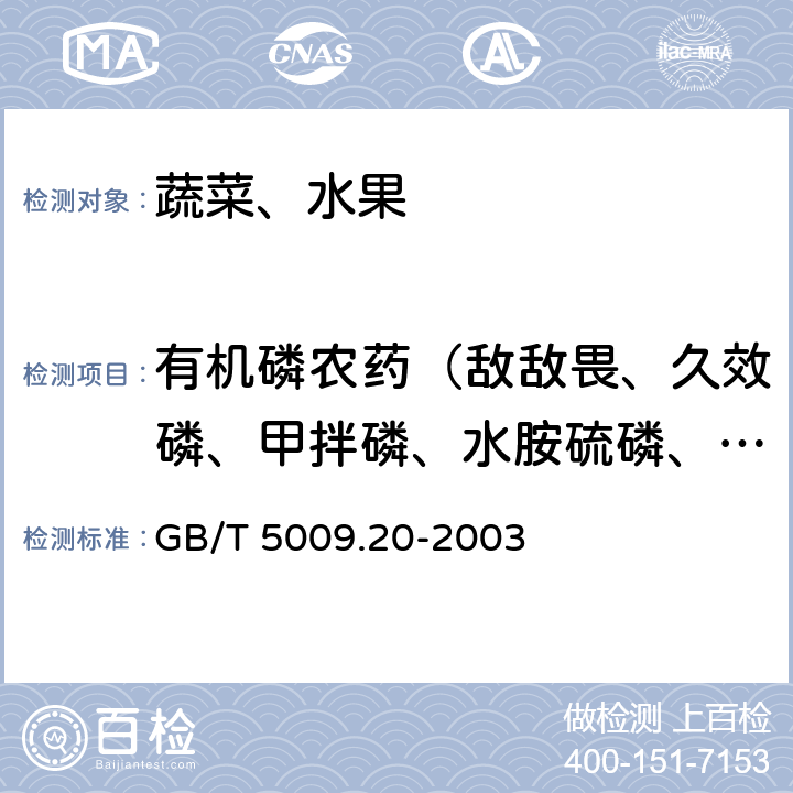 有机磷农药（敌敌畏、久效磷、甲拌磷、水胺硫磷、对硫磷、乐果、马拉硫磷） 食品中有机磷农药残留量的测定 GB/T 5009.20-2003