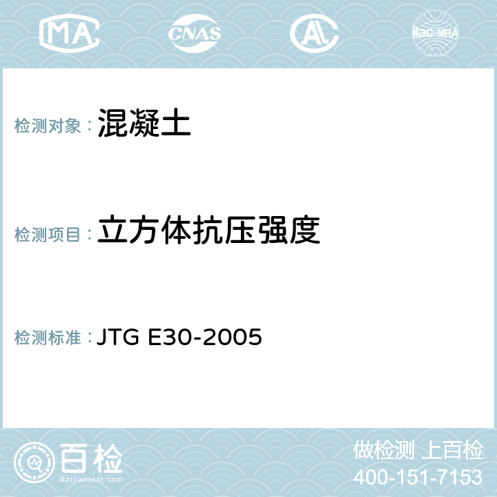 立方体抗压强度 公路工程水泥混凝土试验规程 JTG E30-2005 0305