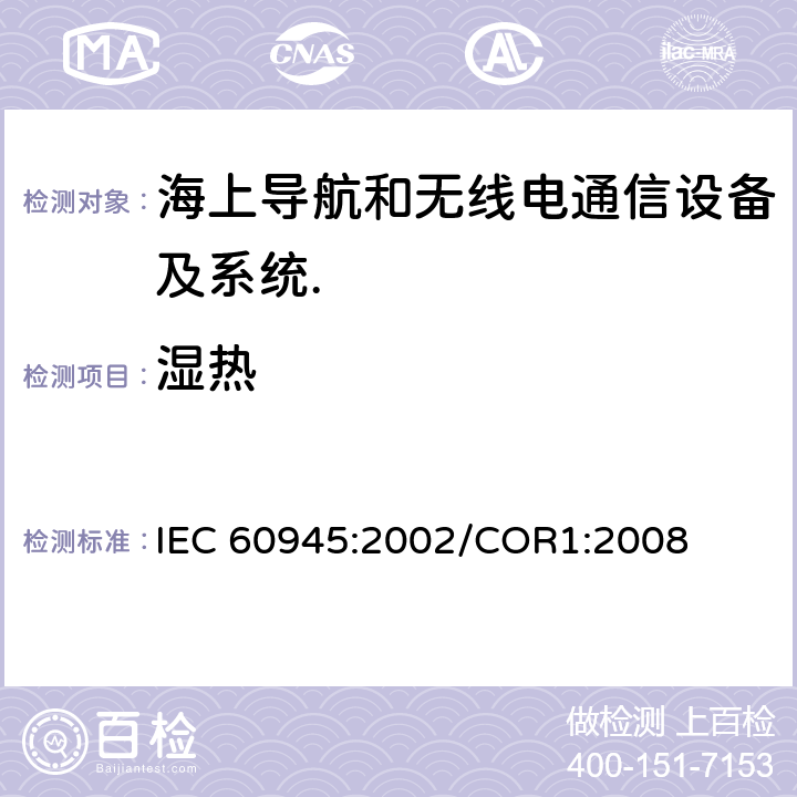 湿热 海上导航和无线电通信设备及系统.一般要求.测试方法和要求的测试结果 IEC 60945:2002/COR1:2008 Cl.8.3